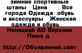 зимние спортивные штаны › Цена ­ 2 - Все города Одежда, обувь и аксессуары » Женская одежда и обувь   . Ненецкий АО,Верхняя Пеша д.